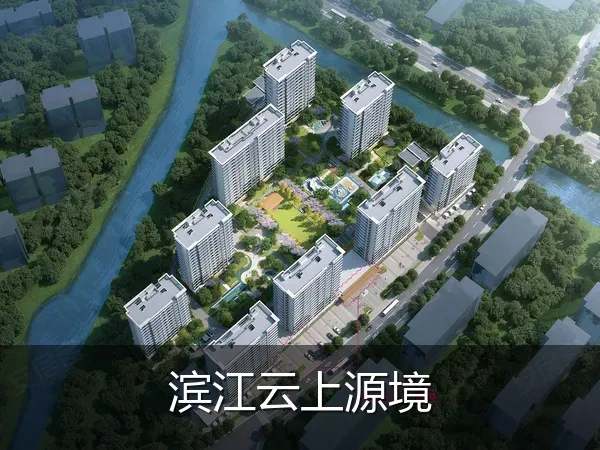 滨江云上源境