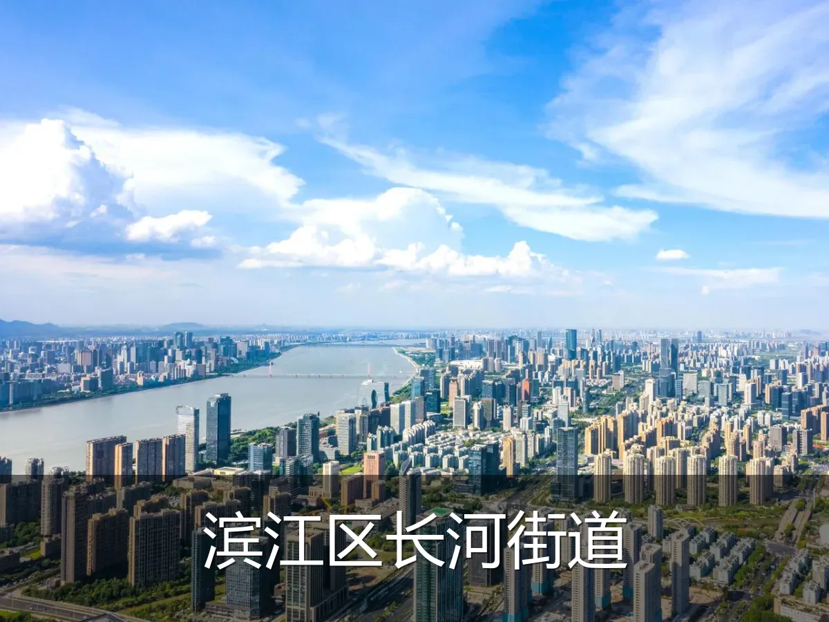 滨江区长河街道