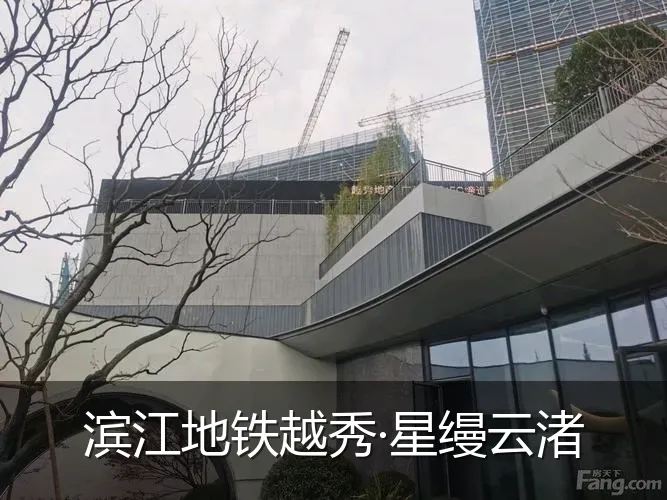 滨江地铁越秀·星缦云渚