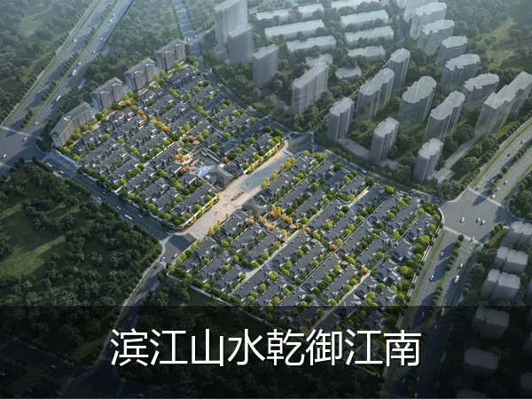 滨江山水乾御江南