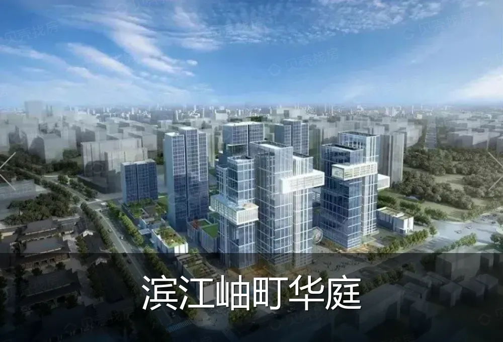 滨江岫町华庭