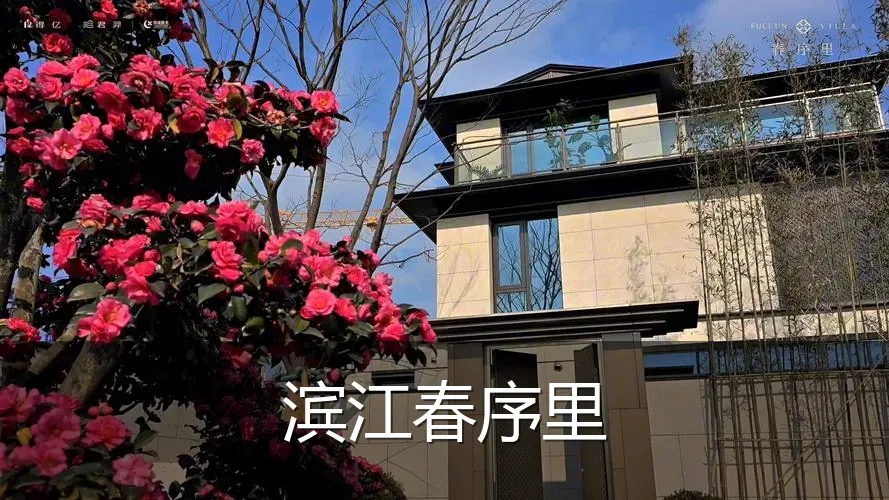 滨江春序里