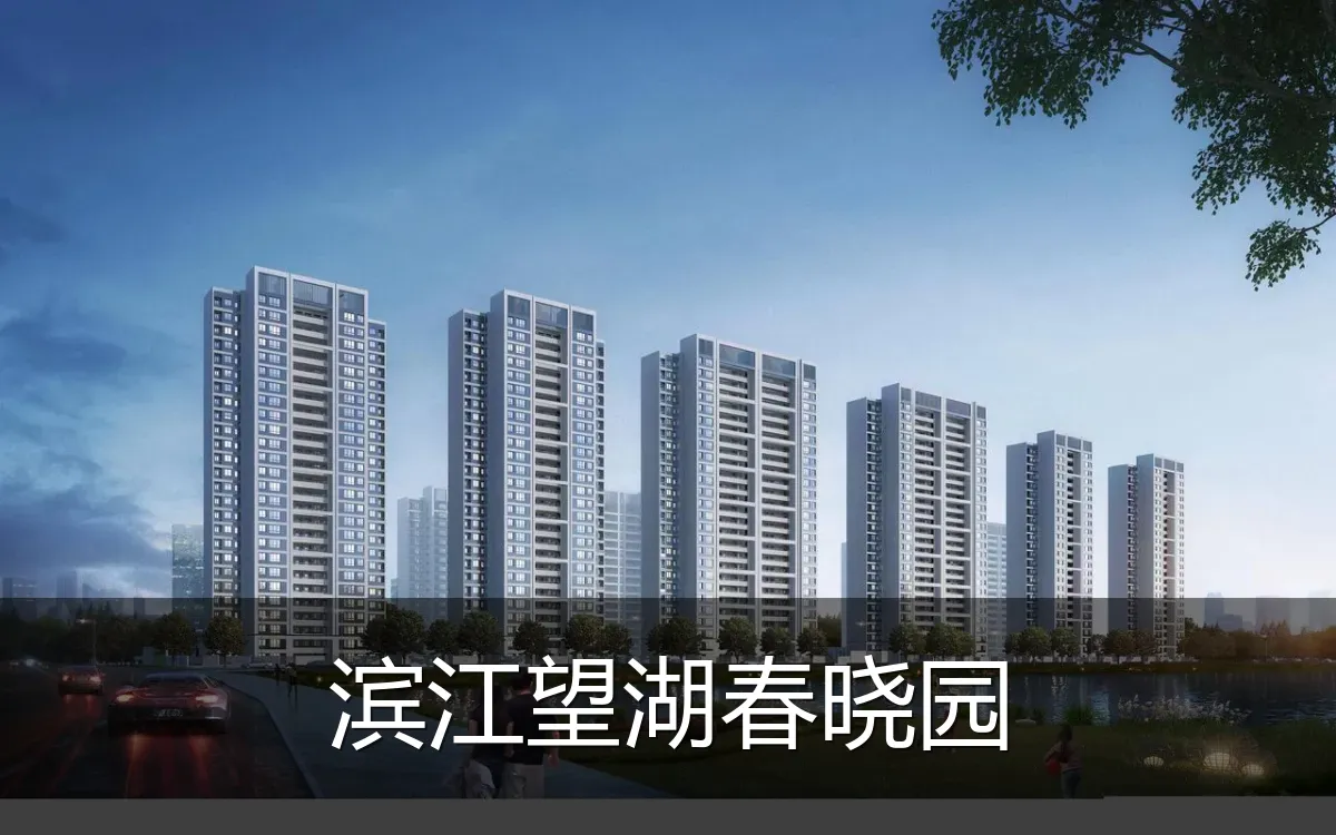 滨江望湖春晓园
