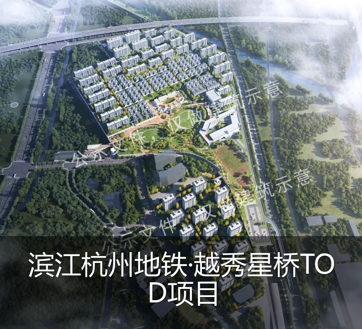 滨江杭州地铁·越秀星桥TOD项目