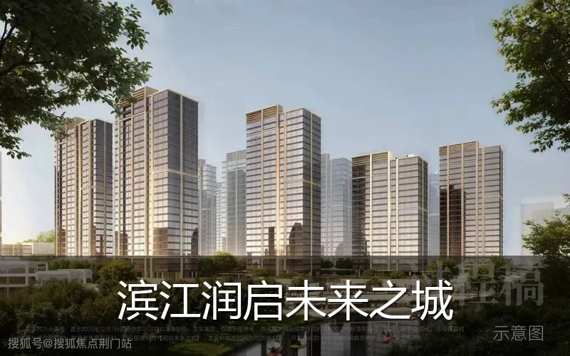 滨江润启未来之城