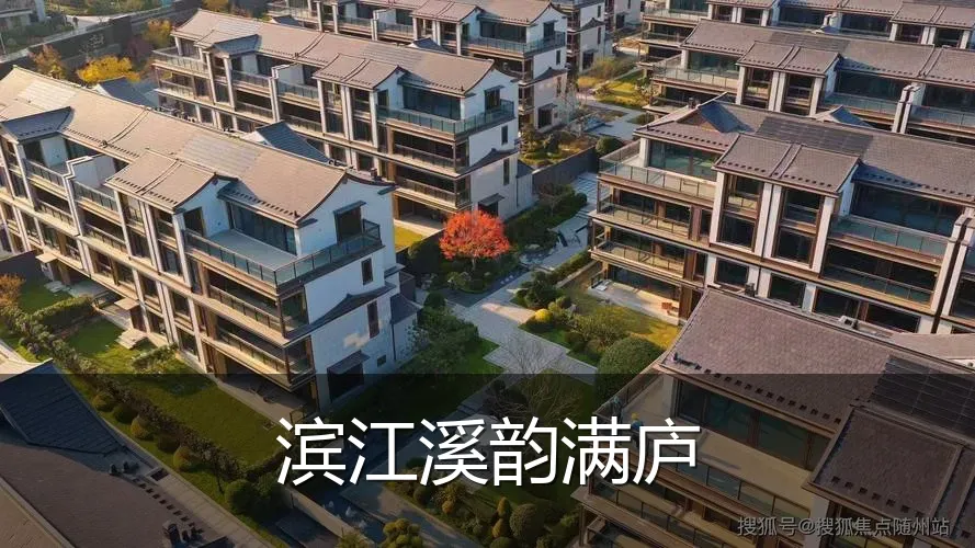 滨江溪韵满庐