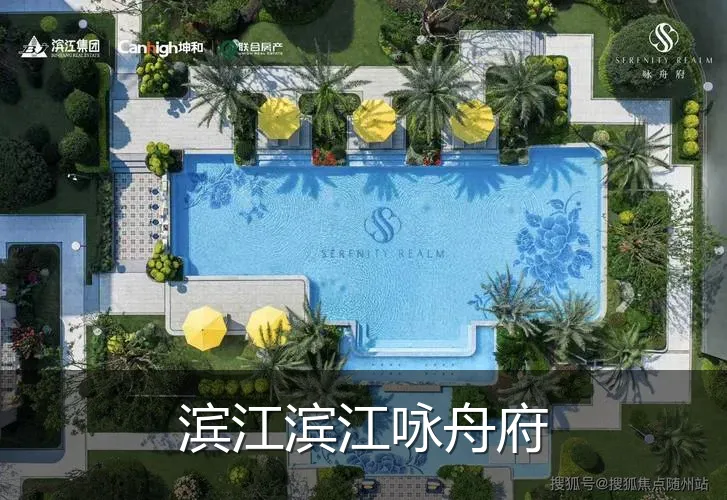 滨江滨江咏舟府