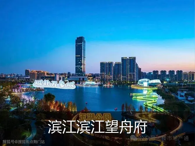 滨江滨江望舟府