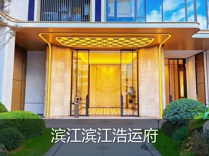 滨江滨江浩运府