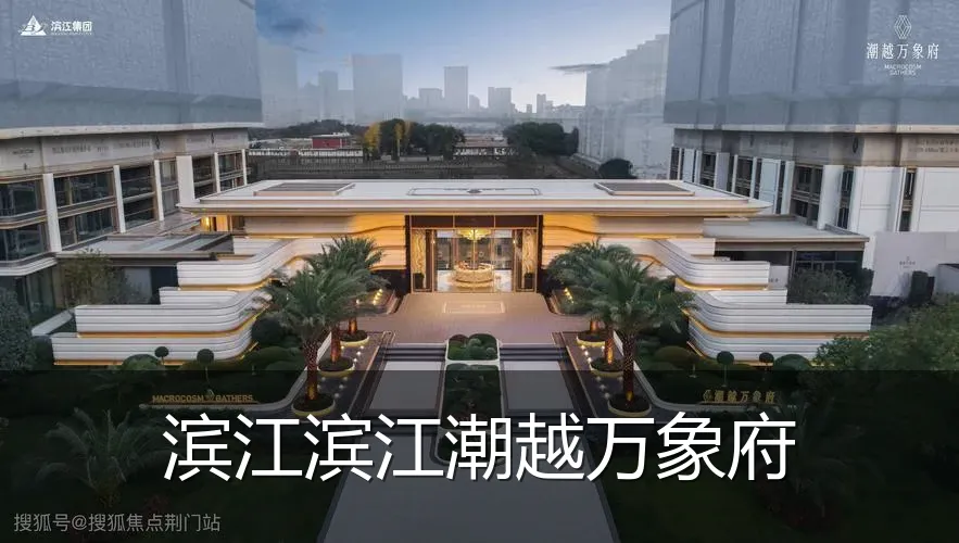 滨江滨江潮越万象府