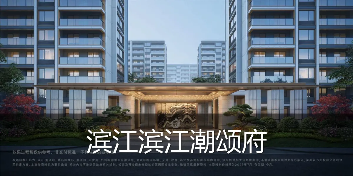 滨江滨江潮颂府
