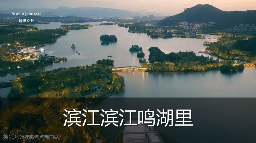 滨江滨江鸣湖里