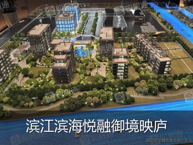 滨江滨海悦融御境映庐