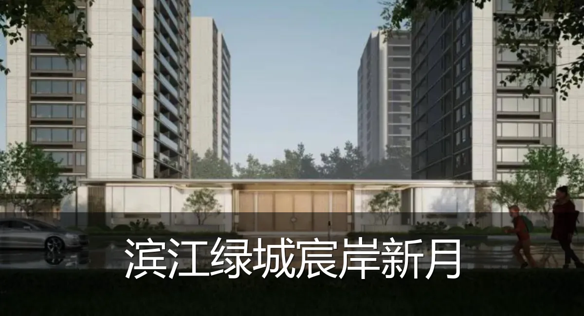 滨江绿城宸岸新月