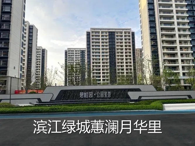 滨江绿城蕙澜月华里