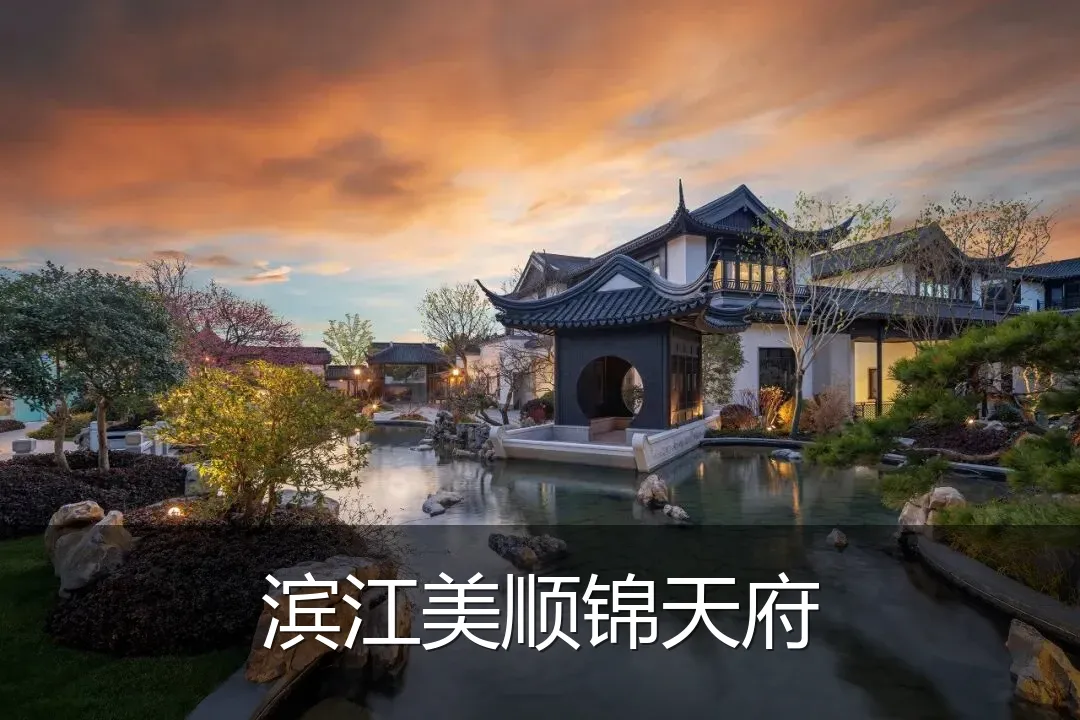 滨江美顺锦天府