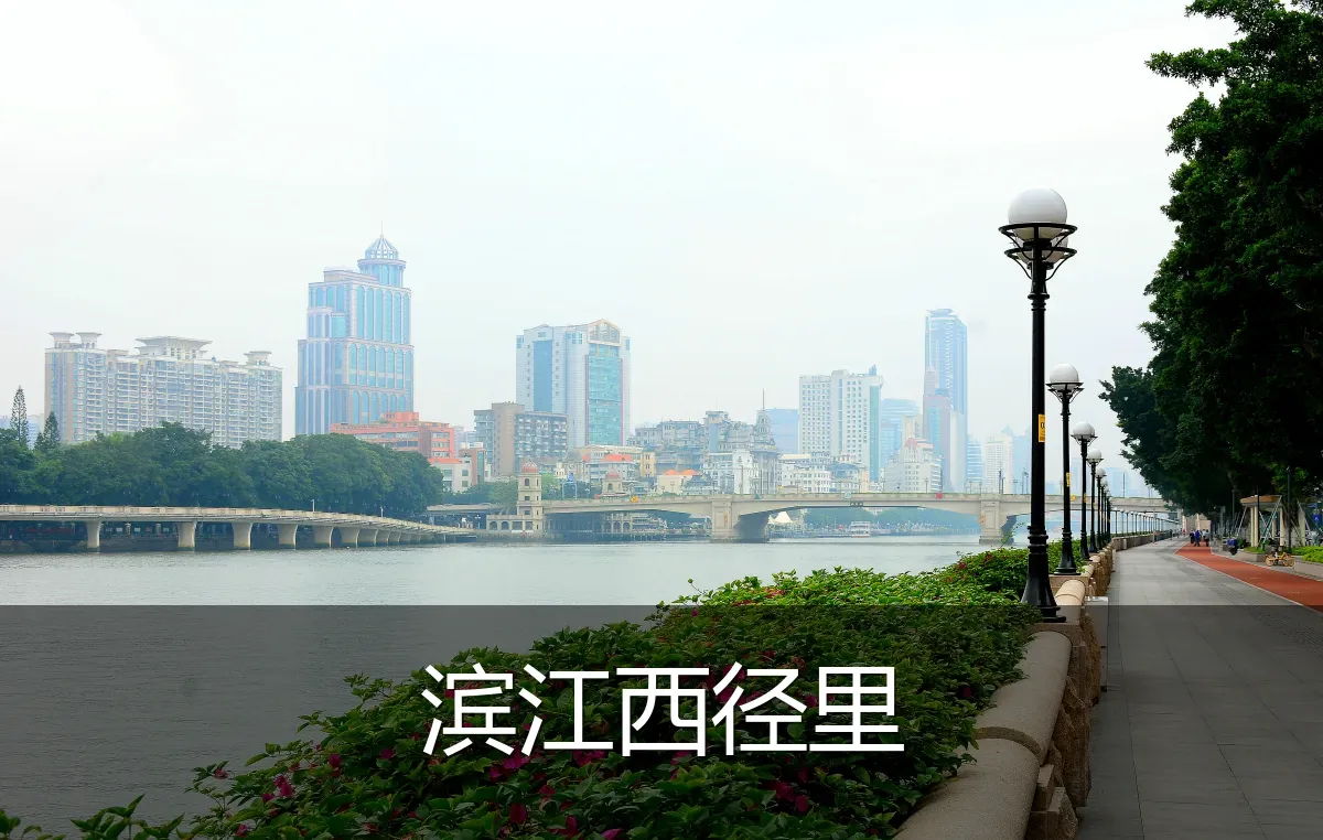 滨江西径里