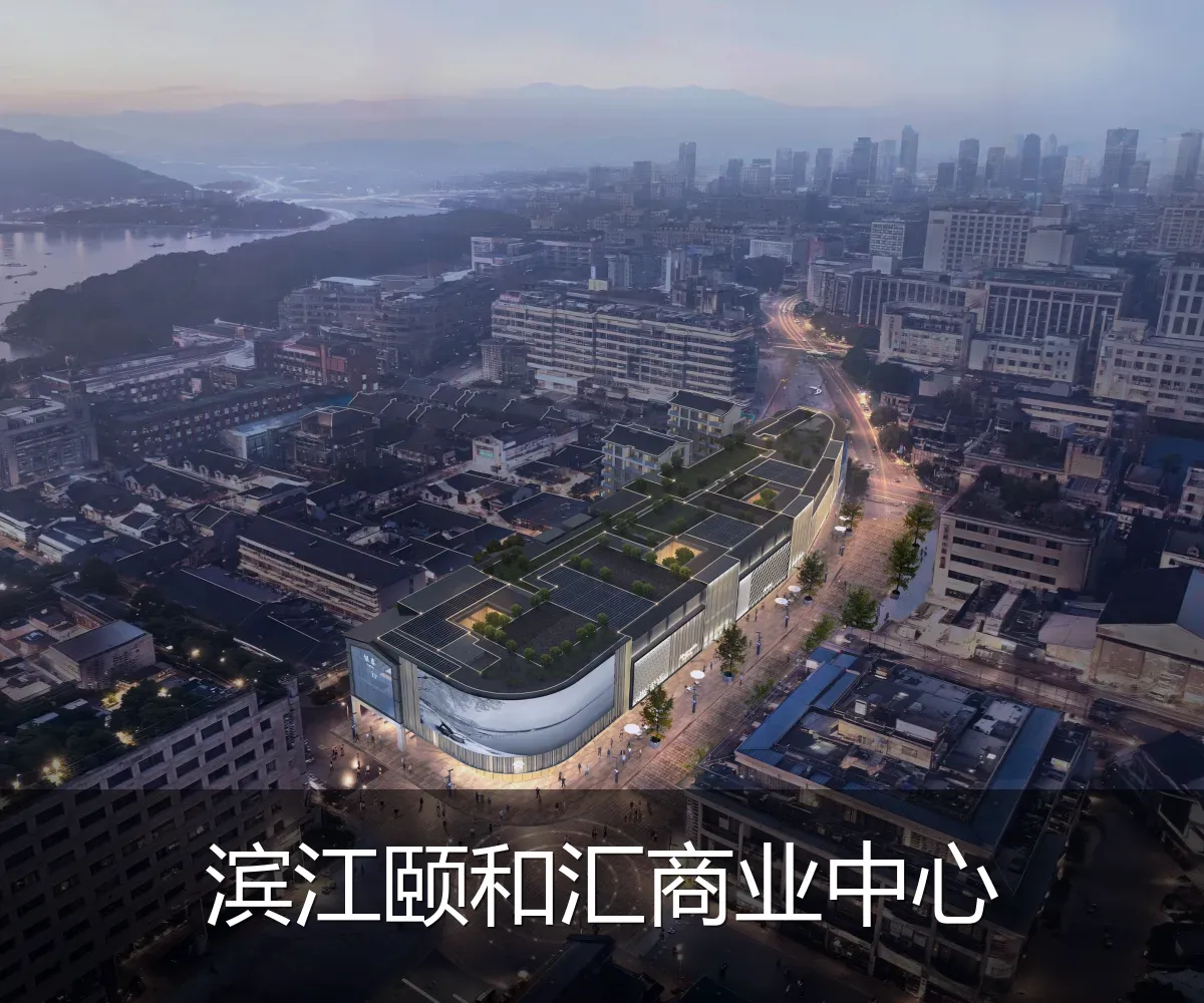 滨江颐和汇商业中心